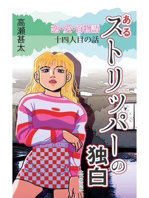 cover image of 恋・愛・百物語　十四人目の話　あるストリッパーの独白